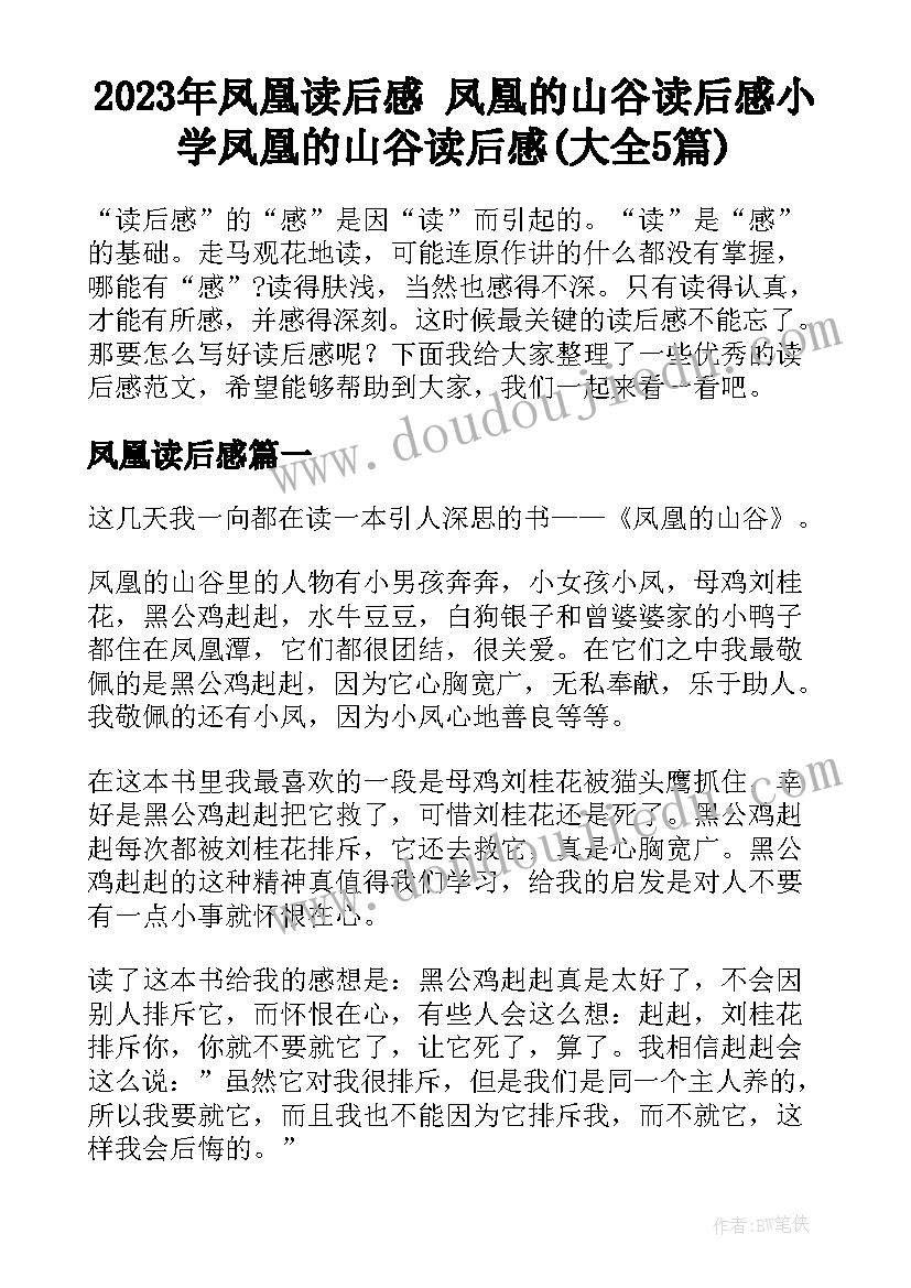 2023年凤凰读后感 凤凰的山谷读后感小学凤凰的山谷读后感(大全5篇)