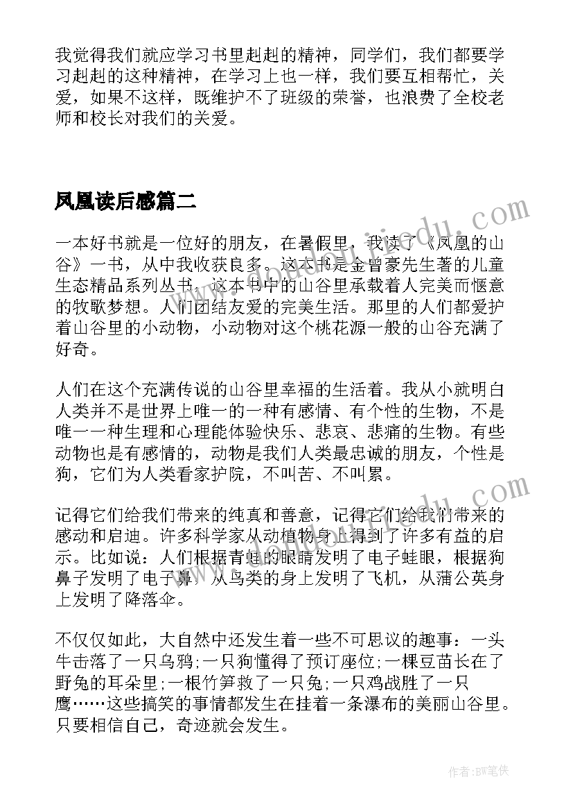 2023年凤凰读后感 凤凰的山谷读后感小学凤凰的山谷读后感(大全5篇)