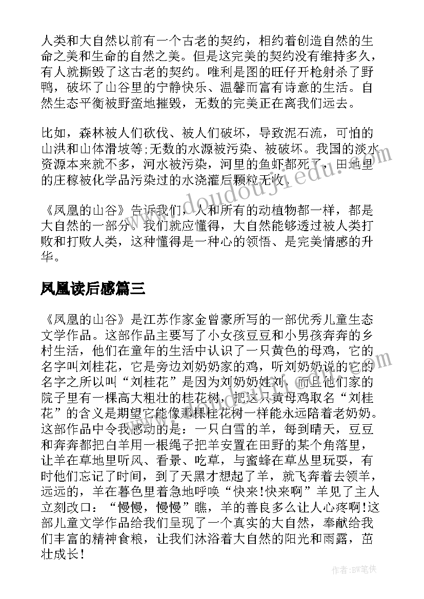 2023年凤凰读后感 凤凰的山谷读后感小学凤凰的山谷读后感(大全5篇)