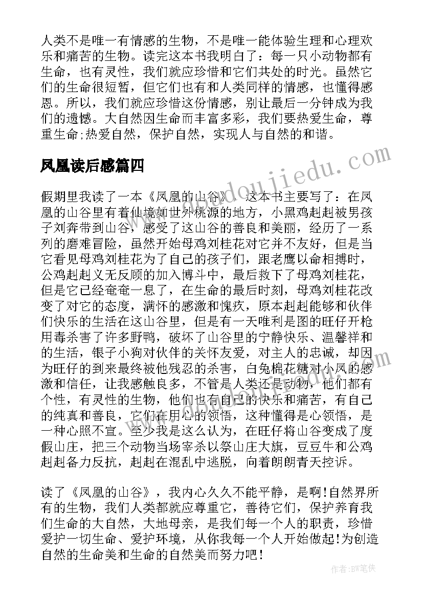 2023年凤凰读后感 凤凰的山谷读后感小学凤凰的山谷读后感(大全5篇)