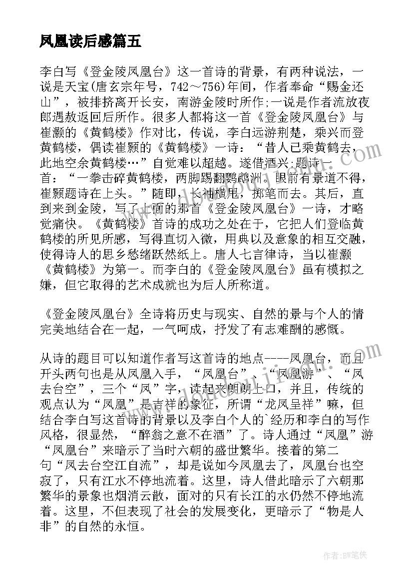 2023年凤凰读后感 凤凰的山谷读后感小学凤凰的山谷读后感(大全5篇)