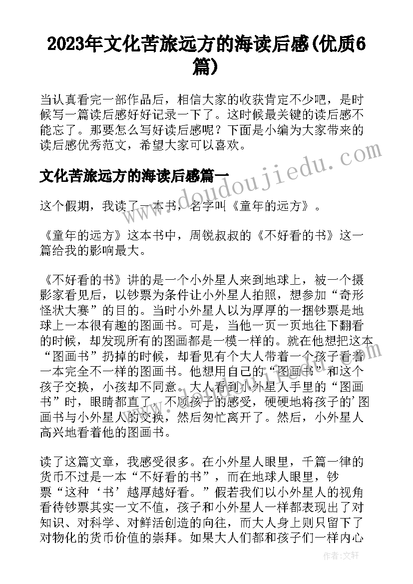 2023年文化苦旅远方的海读后感(优质6篇)