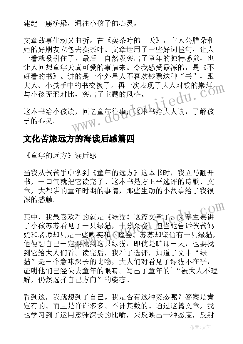 2023年文化苦旅远方的海读后感(优质6篇)