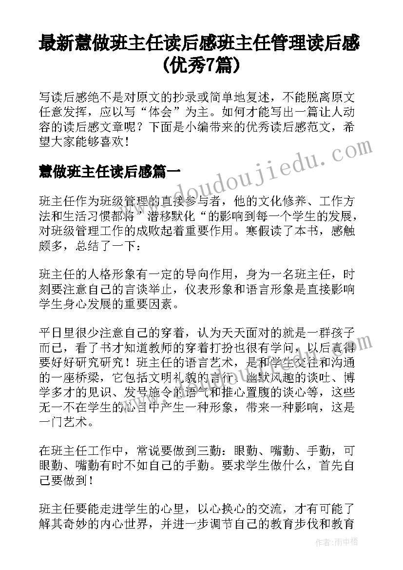 最新慧做班主任读后感 班主任管理读后感(优秀7篇)