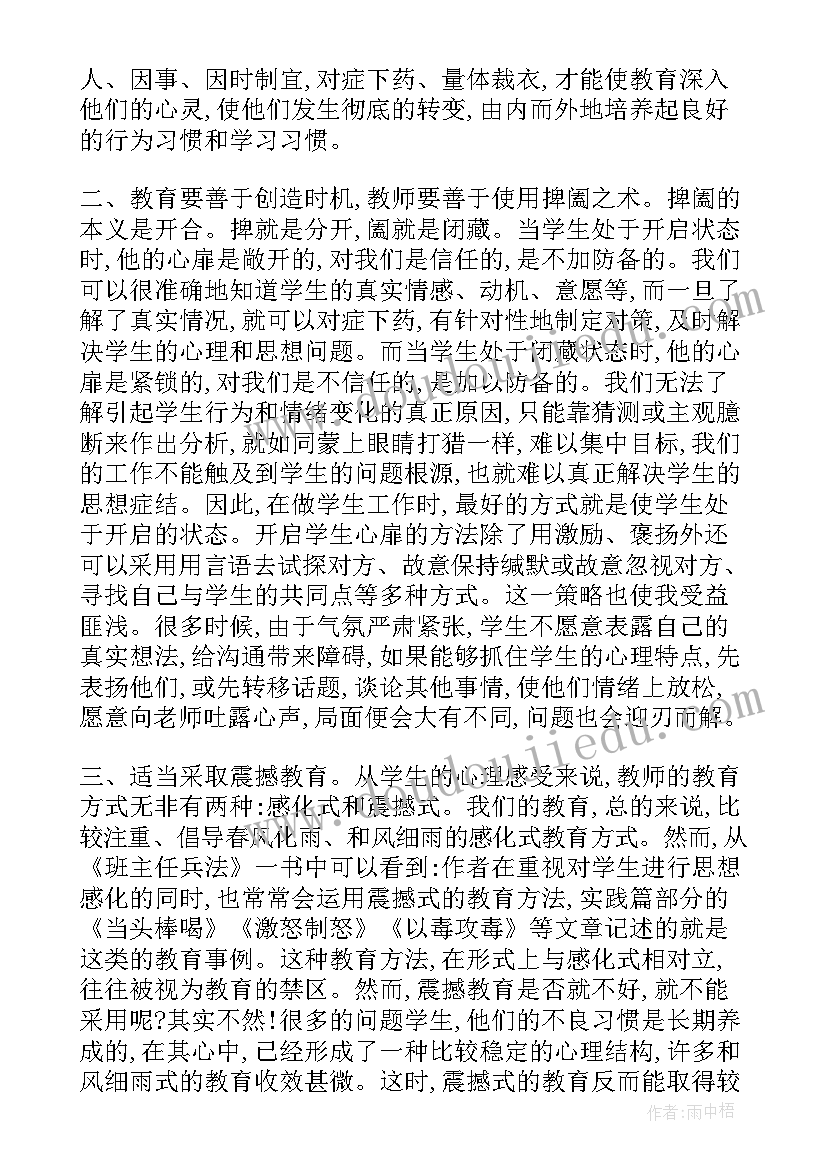 最新慧做班主任读后感 班主任管理读后感(优秀7篇)