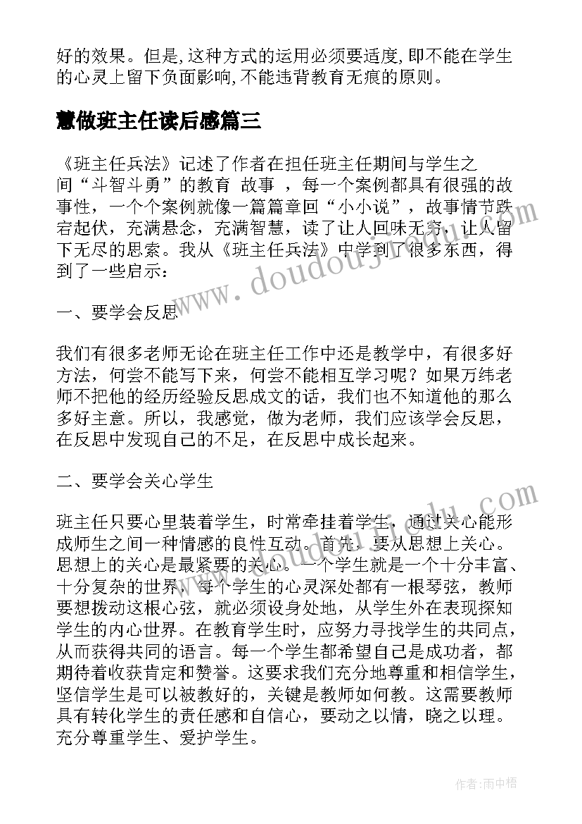 最新慧做班主任读后感 班主任管理读后感(优秀7篇)