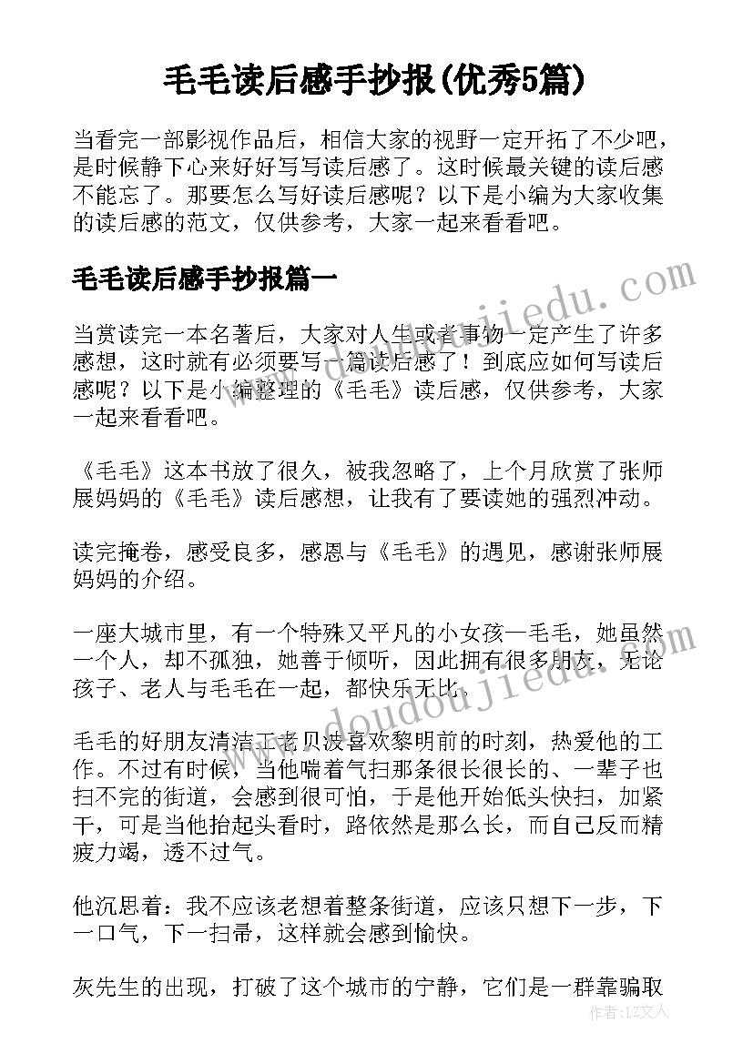 毛毛读后感手抄报(优秀5篇)