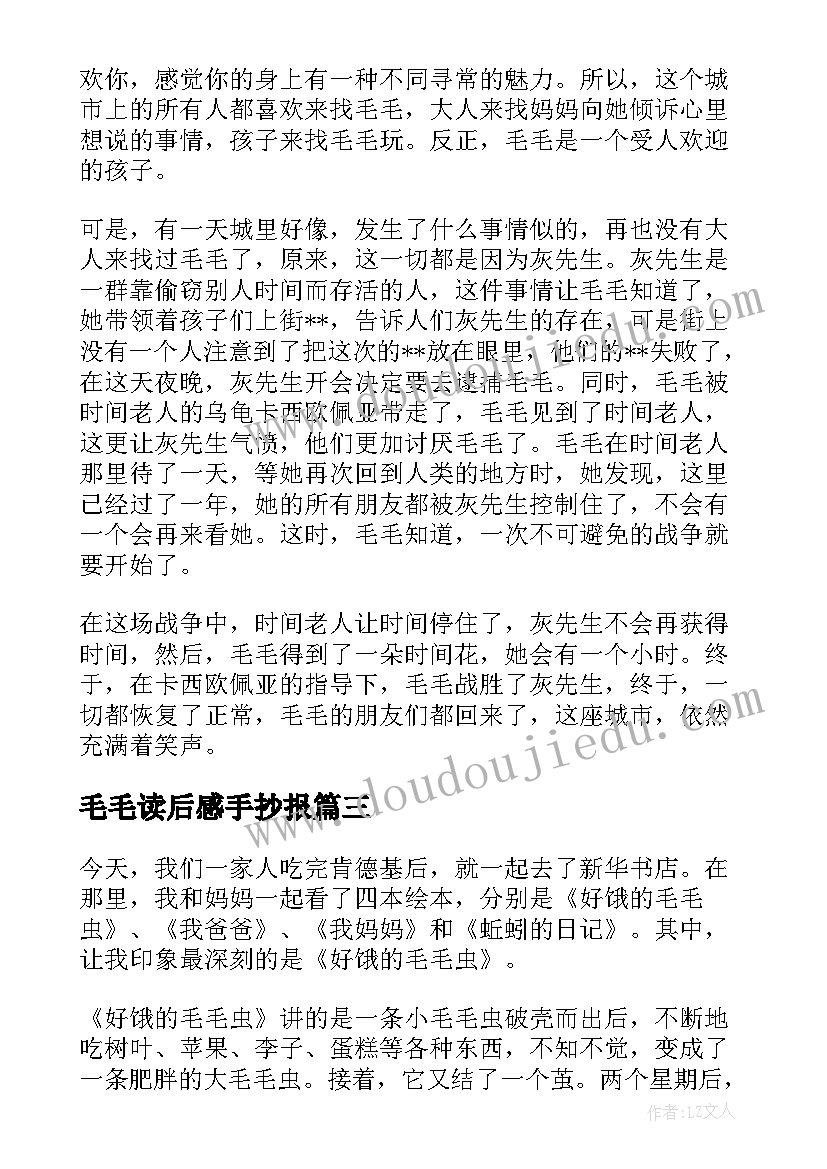 毛毛读后感手抄报(优秀5篇)