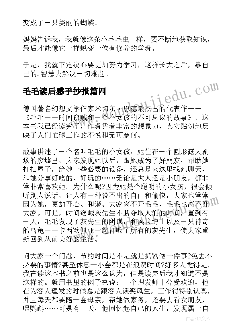 毛毛读后感手抄报(优秀5篇)