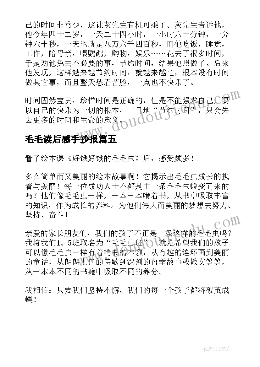 毛毛读后感手抄报(优秀5篇)