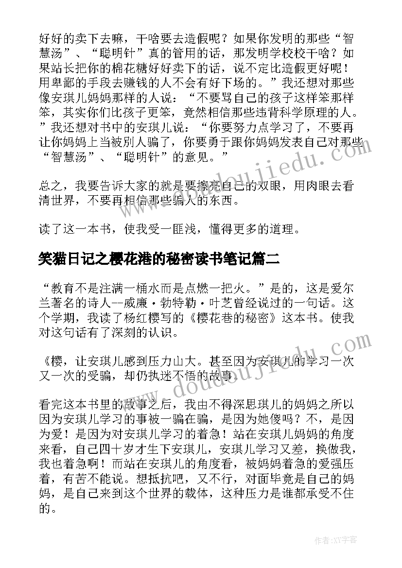 笑猫日记之樱花港的秘密读书笔记(实用5篇)