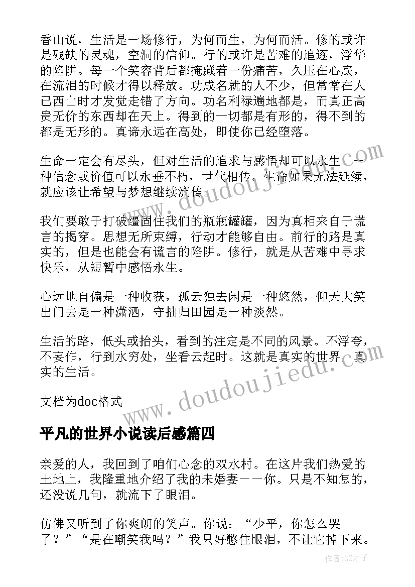 最新平凡的世界小说读后感(通用5篇)