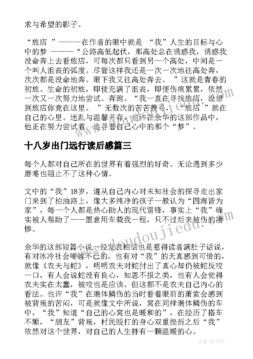 2023年十八岁出门远行读后感(优质5篇)