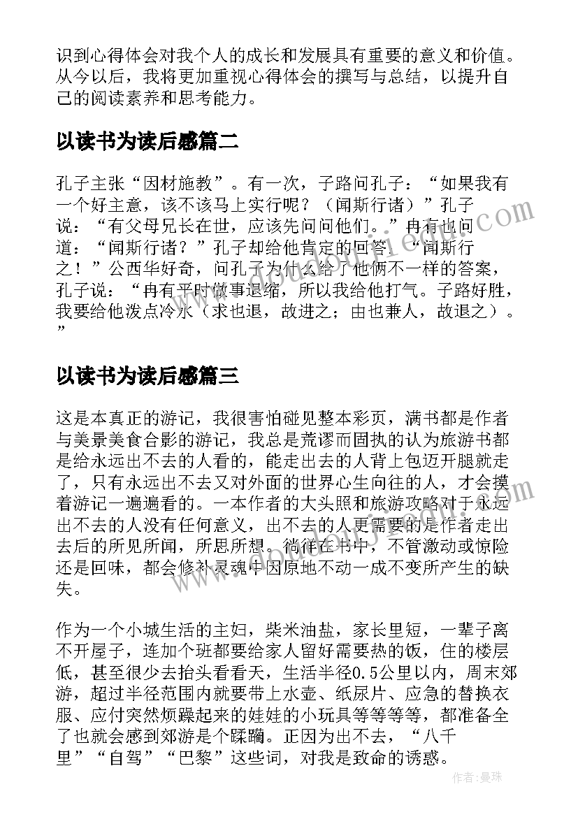 以读书为读后感 篇心得体会读后感(实用5篇)