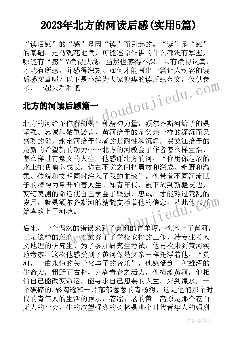 2023年北方的河读后感(实用5篇)