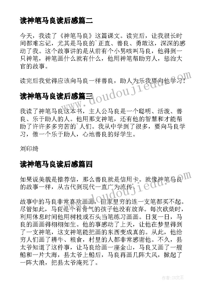 读神笔马良读后感(优秀10篇)