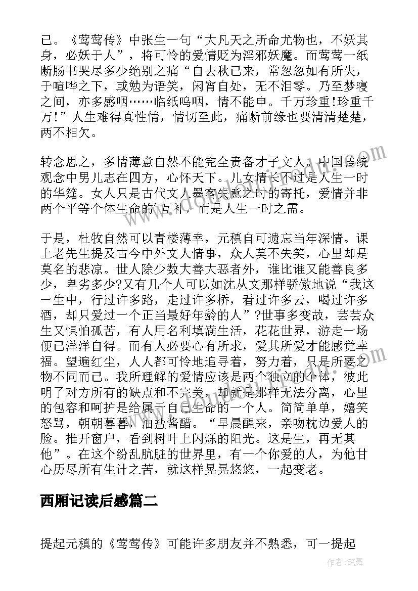 最新西厢记读后感(大全6篇)