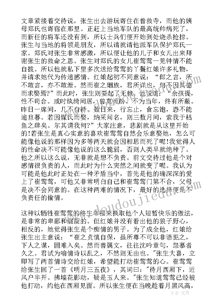 最新西厢记读后感(大全6篇)