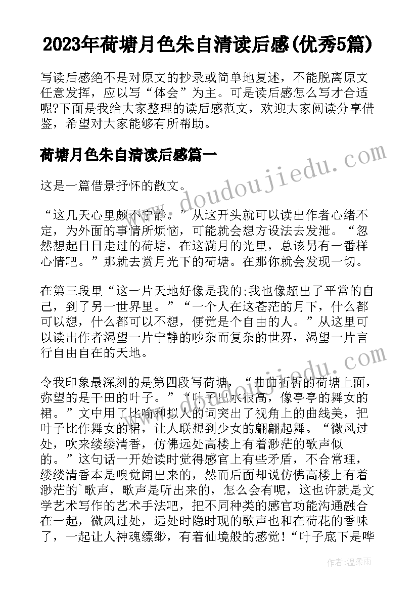 2023年荷塘月色朱自清读后感(优秀5篇)