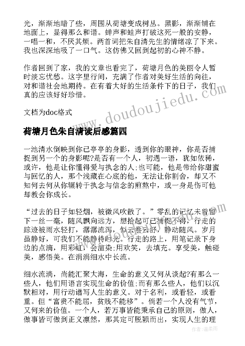 2023年荷塘月色朱自清读后感(优秀5篇)