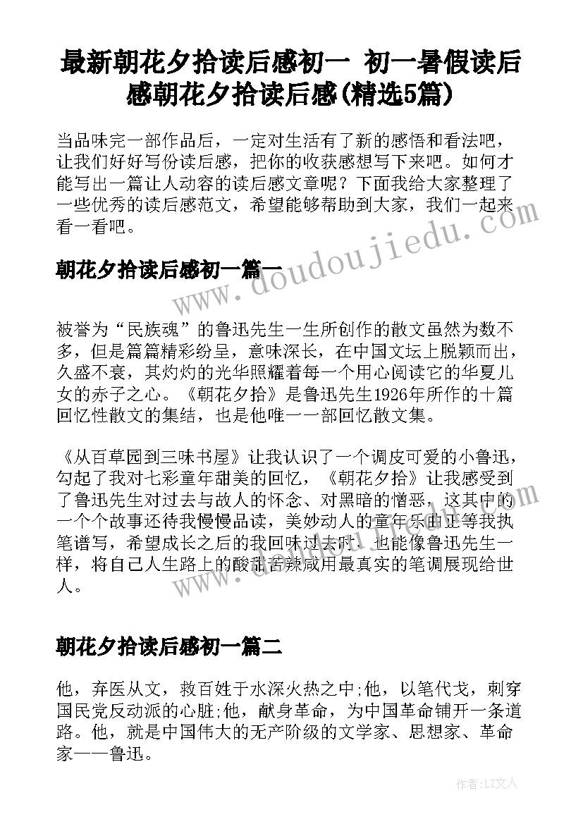 最新朝花夕拾读后感初一 初一暑假读后感朝花夕拾读后感(精选5篇)