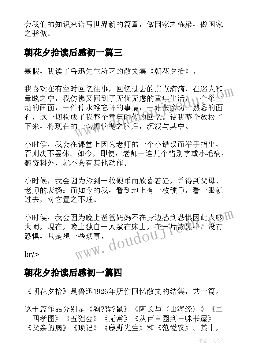 最新朝花夕拾读后感初一 初一暑假读后感朝花夕拾读后感(精选5篇)