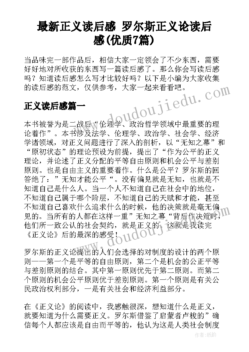 最新正义读后感 罗尔斯正义论读后感(优质7篇)