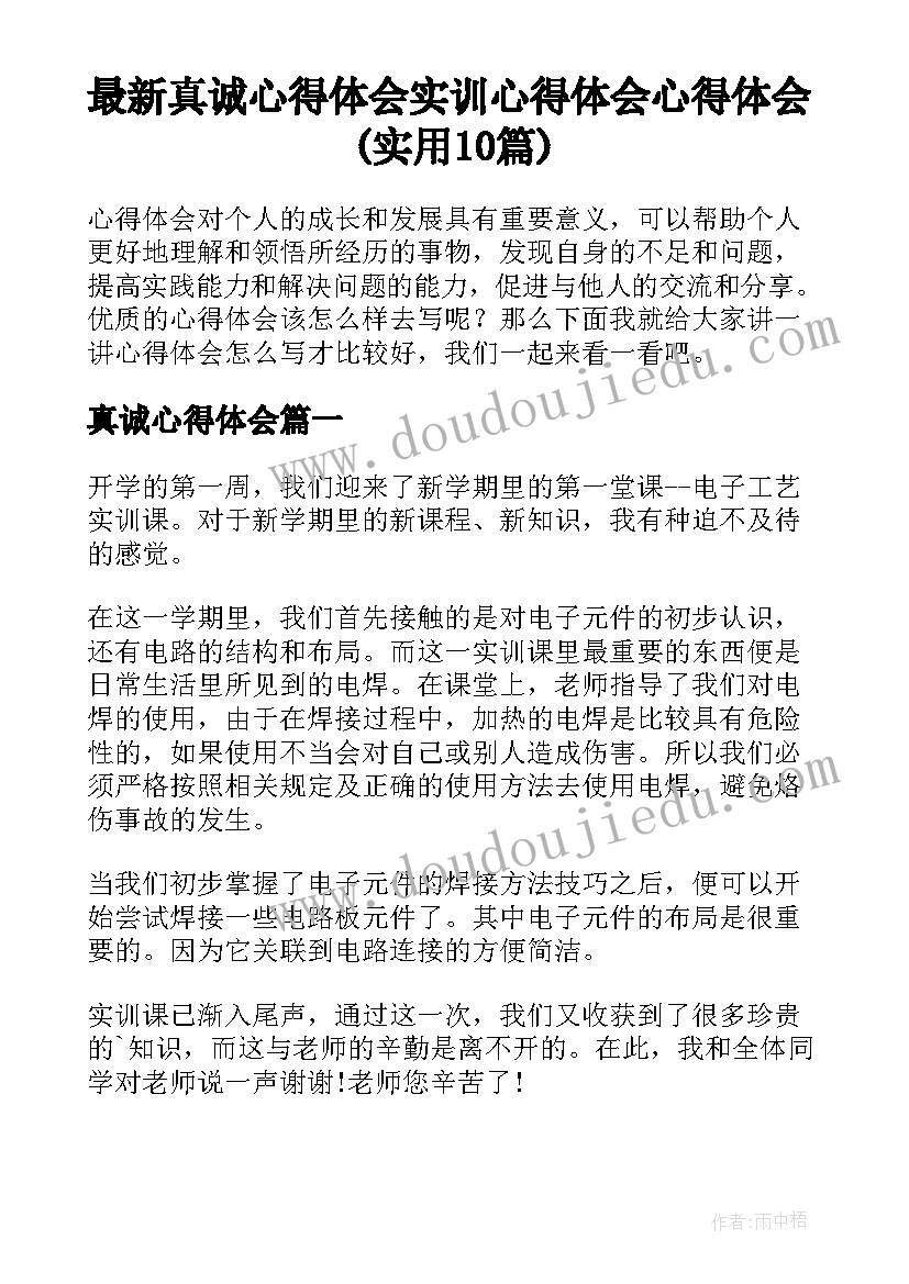 最新真诚心得体会 实训心得体会心得体会(实用10篇)