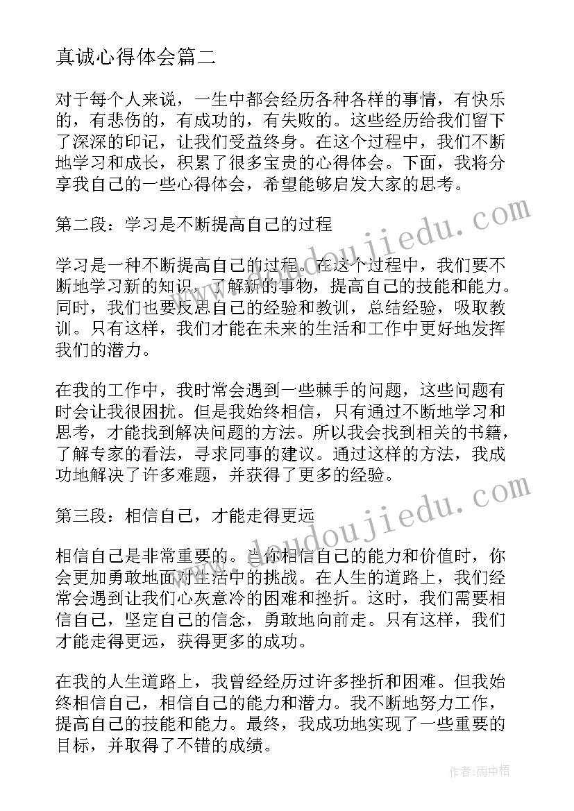 最新真诚心得体会 实训心得体会心得体会(实用10篇)