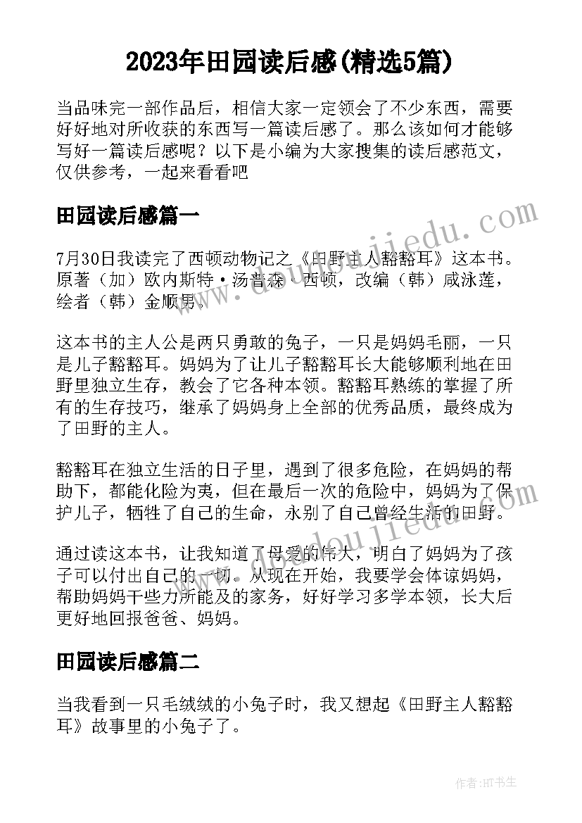 2023年田园读后感(精选5篇)