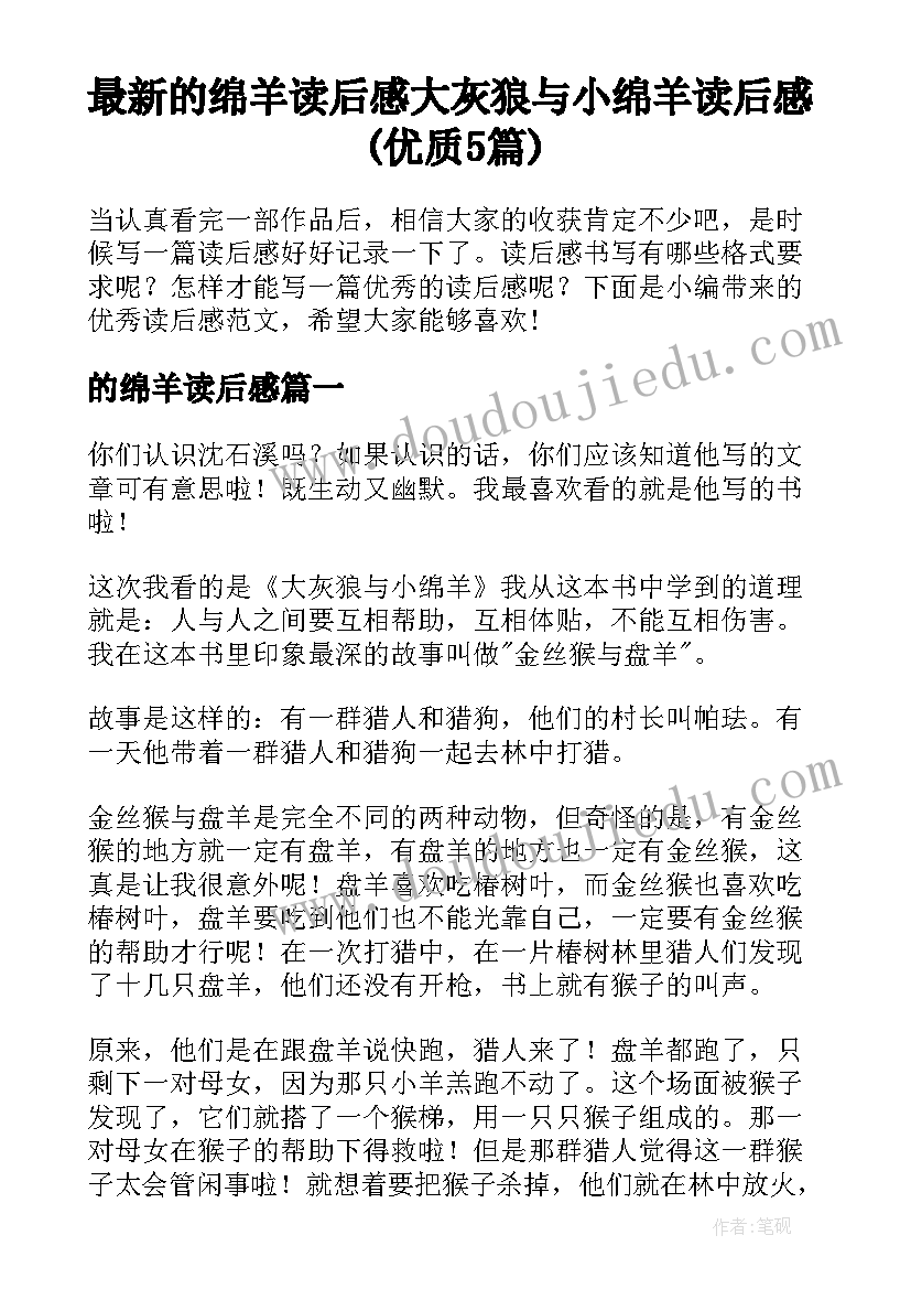 最新的绵羊读后感 大灰狼与小绵羊读后感(优质5篇)