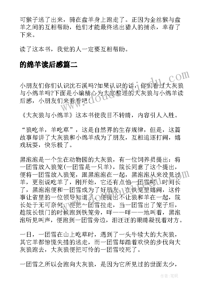 最新的绵羊读后感 大灰狼与小绵羊读后感(优质5篇)