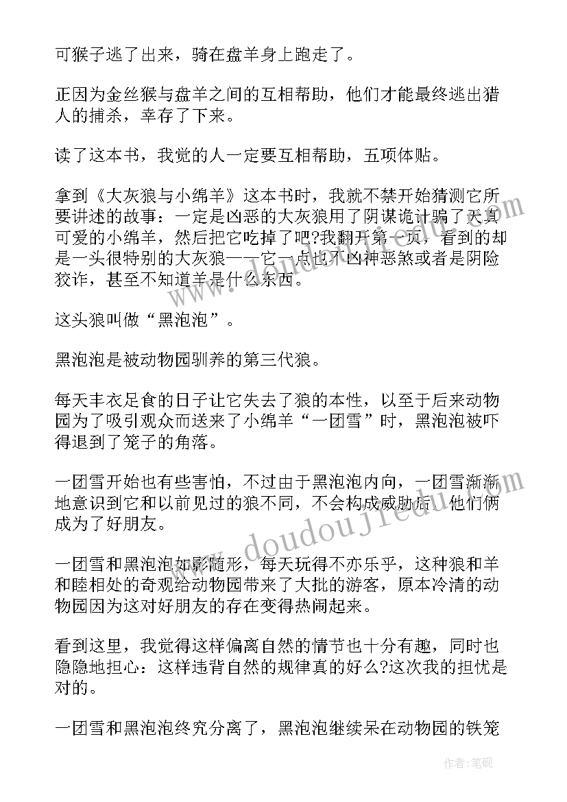 最新的绵羊读后感 大灰狼与小绵羊读后感(优质5篇)