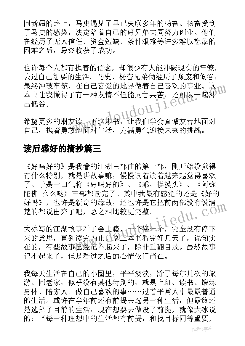 读后感好的摘抄 好吗好的读后感(优质7篇)