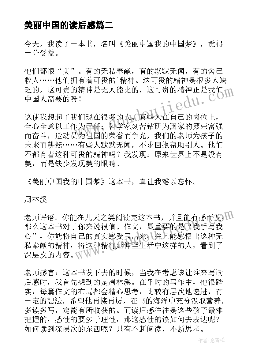 最新美丽中国的读后感(优秀9篇)