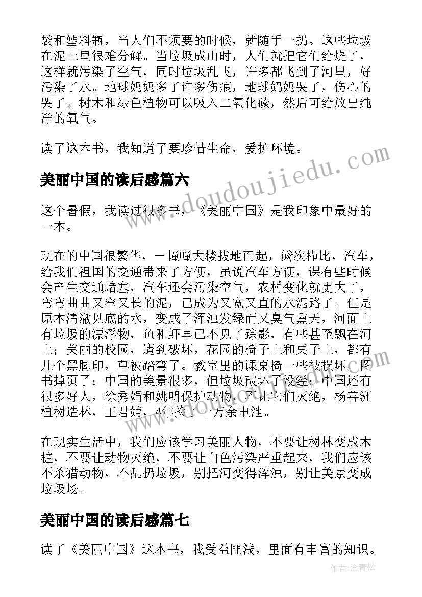 最新美丽中国的读后感(优秀9篇)