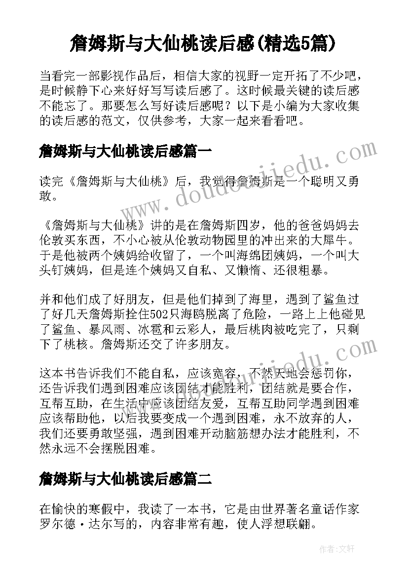 詹姆斯与大仙桃读后感(精选5篇)