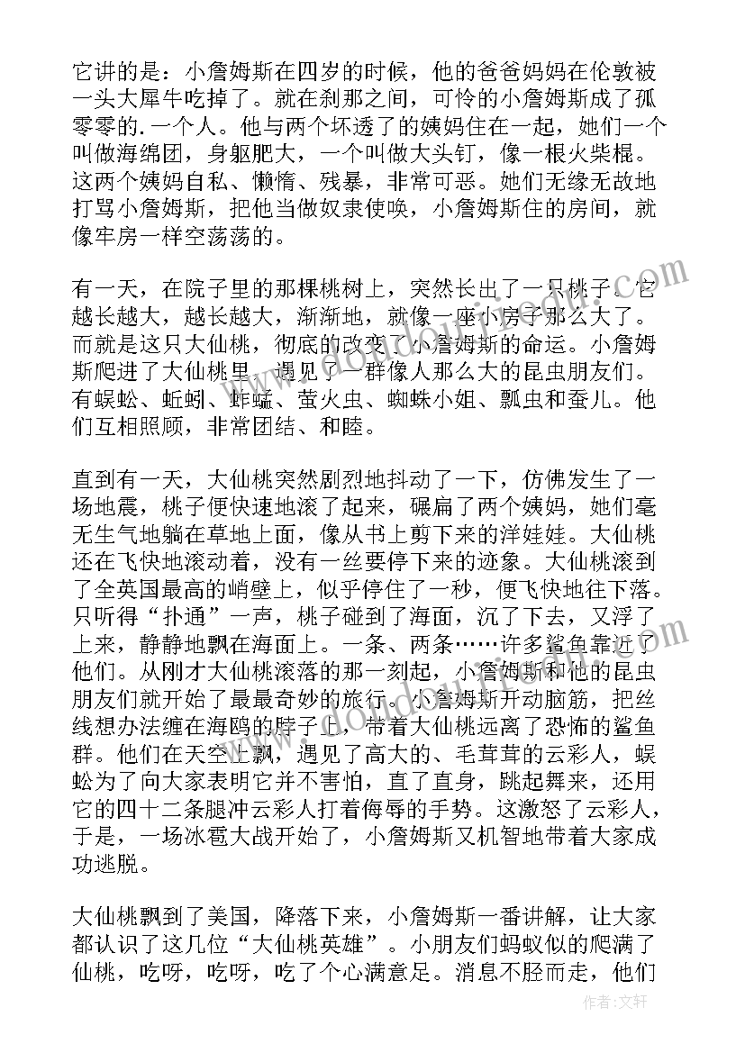 詹姆斯与大仙桃读后感(精选5篇)