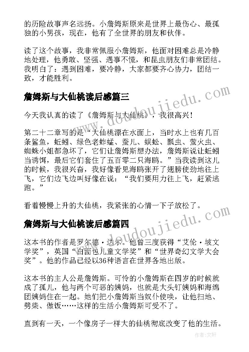 詹姆斯与大仙桃读后感(精选5篇)