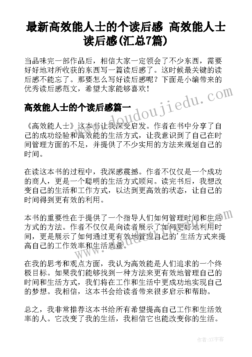 最新高效能人士的个读后感 高效能人士读后感(汇总7篇)