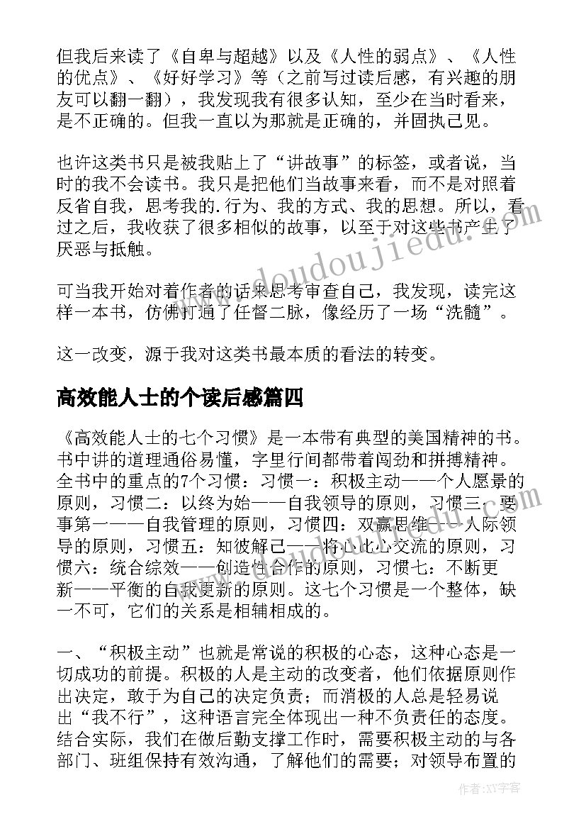 最新高效能人士的个读后感 高效能人士读后感(汇总7篇)