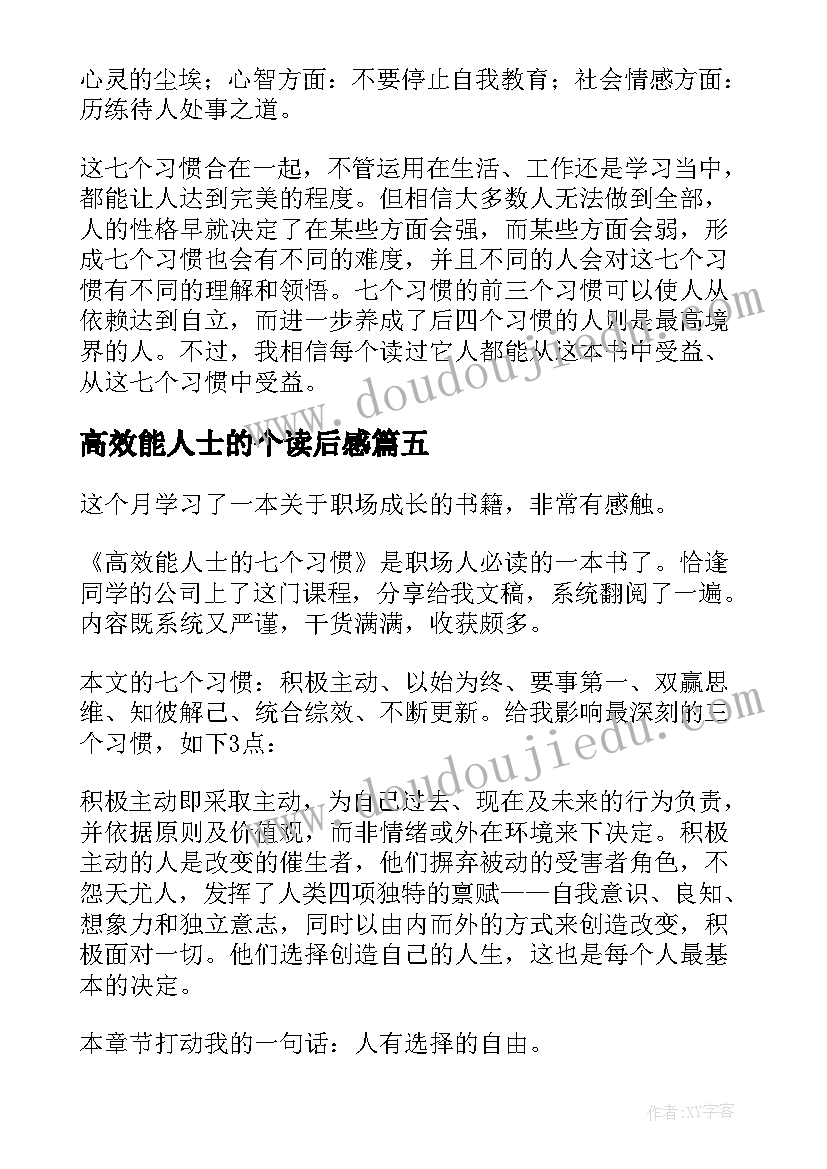 最新高效能人士的个读后感 高效能人士读后感(汇总7篇)