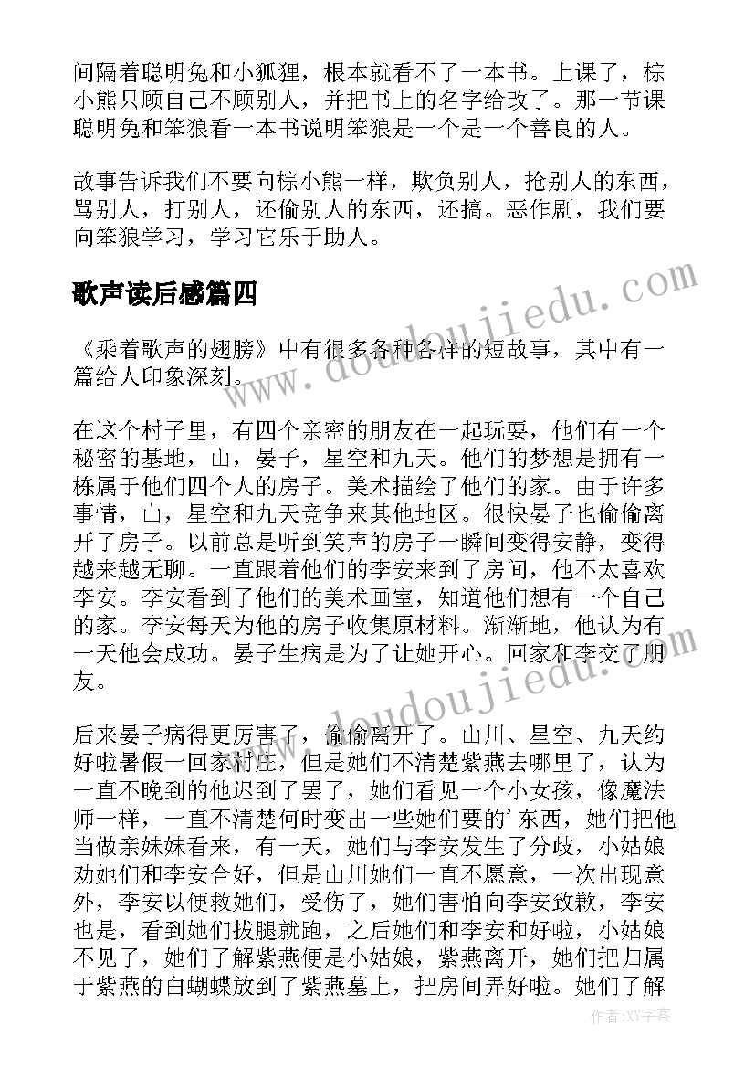 最新歌声读后感(通用8篇)