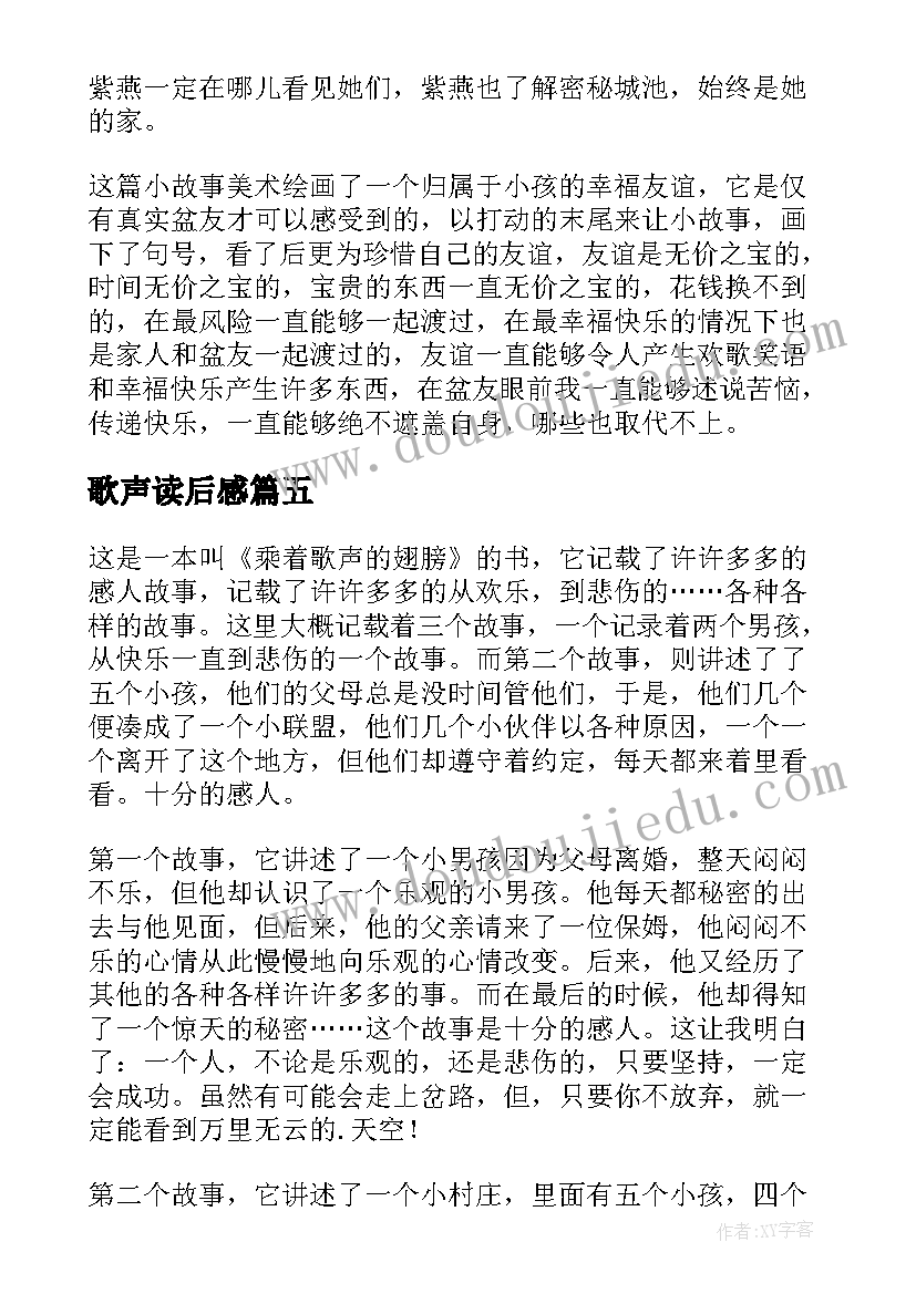 最新歌声读后感(通用8篇)