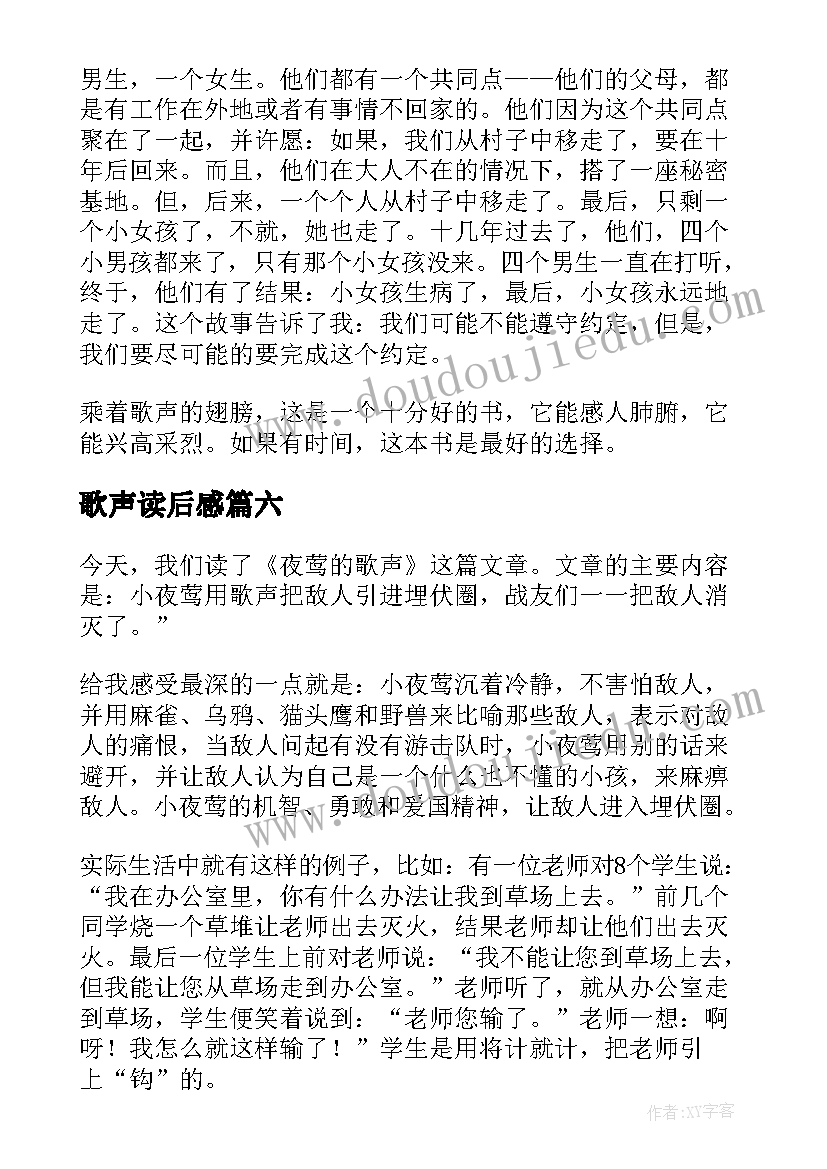 最新歌声读后感(通用8篇)