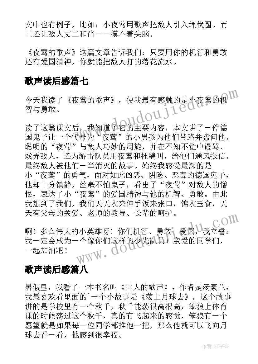 最新歌声读后感(通用8篇)