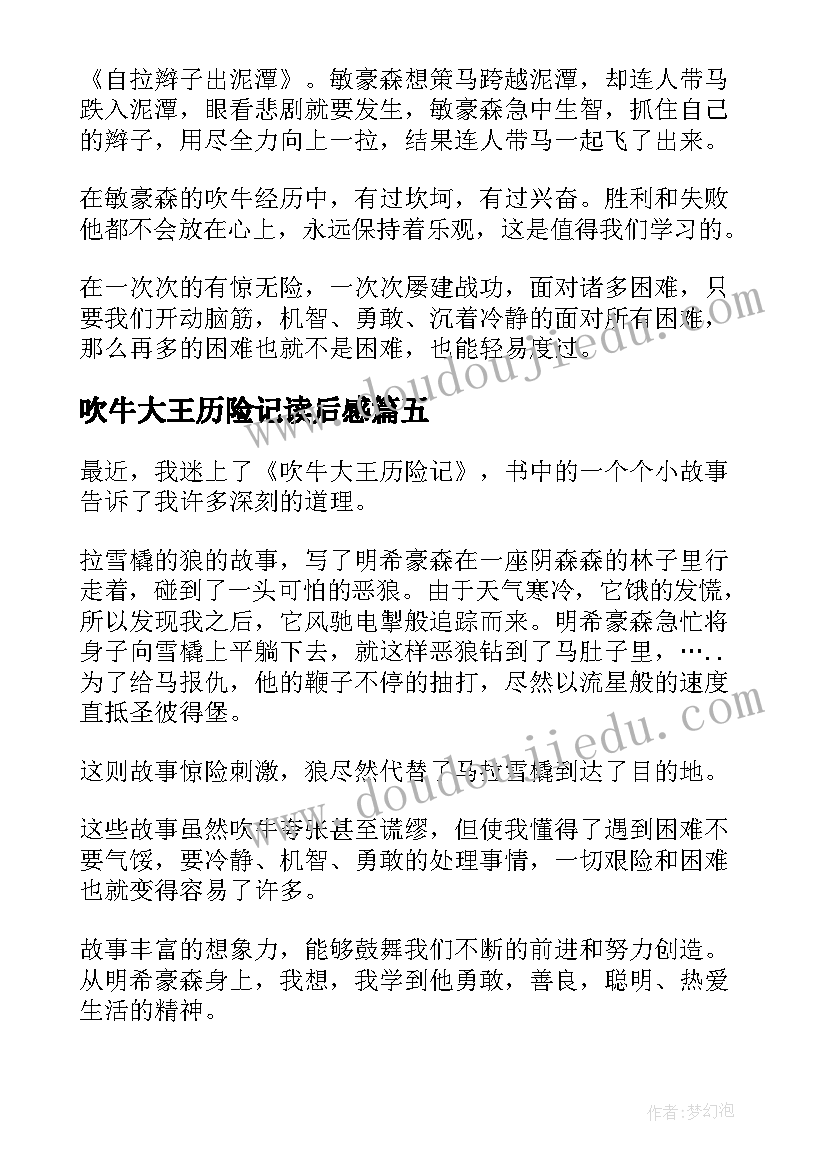 2023年吹牛大王历险记读后感(通用10篇)