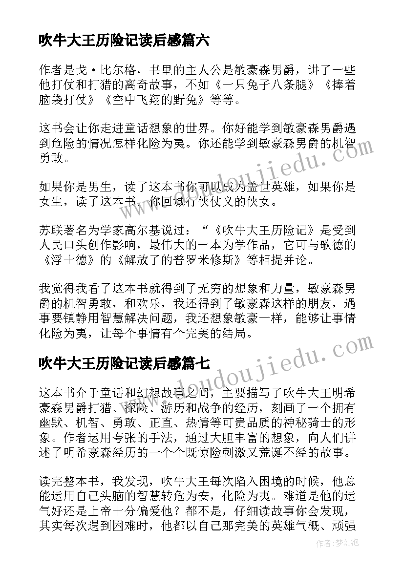 2023年吹牛大王历险记读后感(通用10篇)