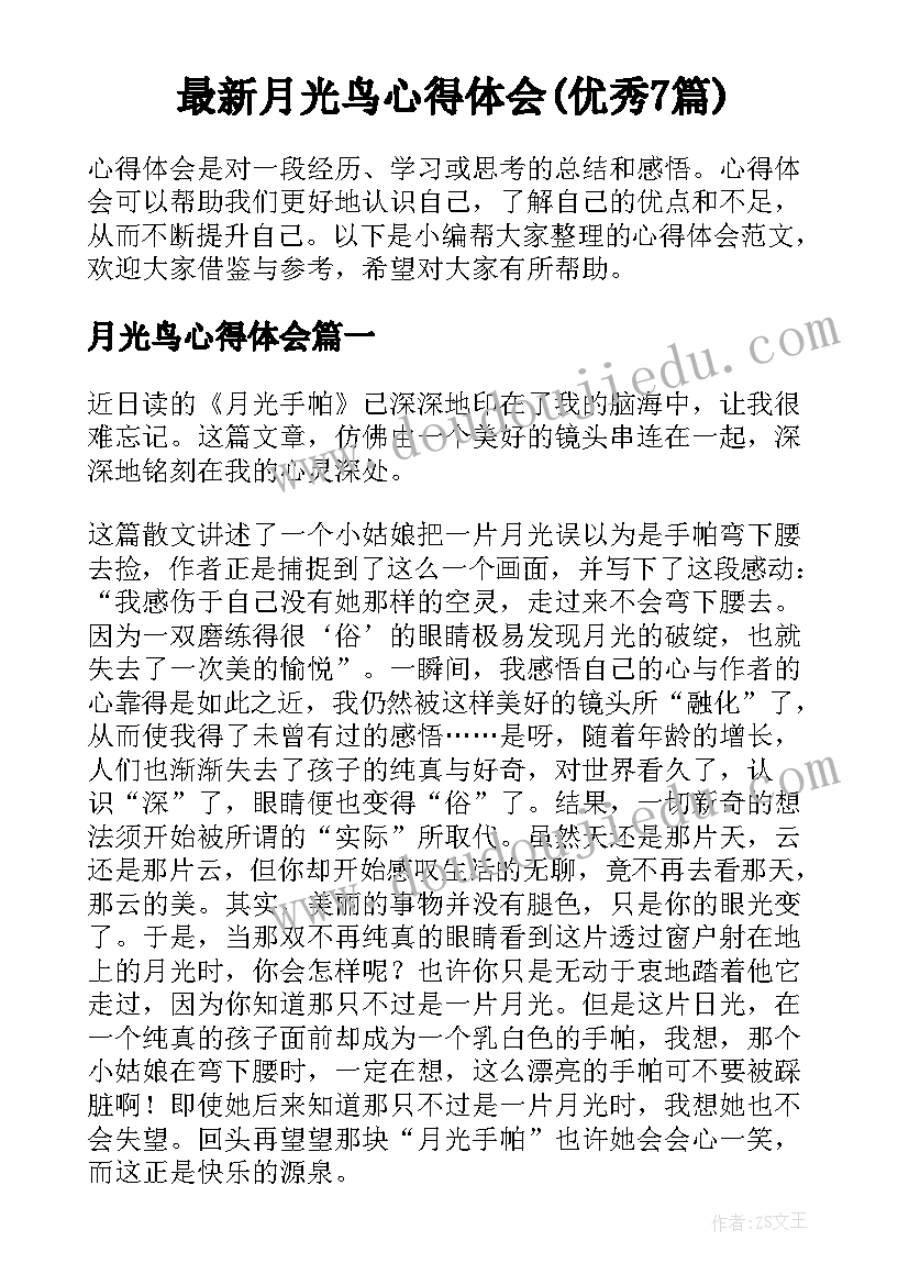 最新月光鸟心得体会(优秀7篇)