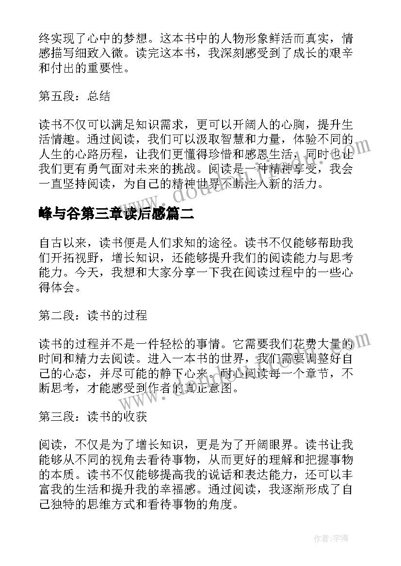 最新峰与谷第三章读后感(实用5篇)